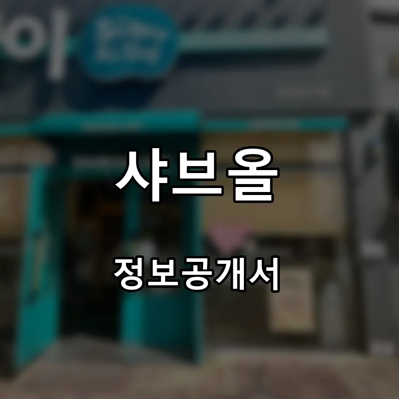 샤브올 프랜차이즈 창업 비용 정보공개서 요약