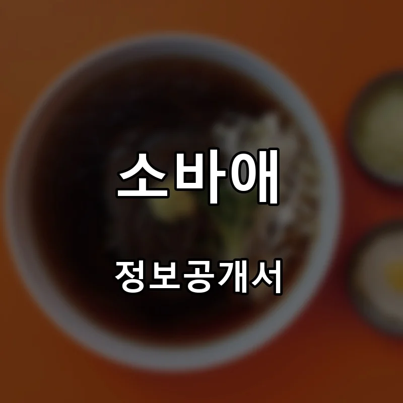소바애 프랜차이즈 창업 비용 정보공개서 요약