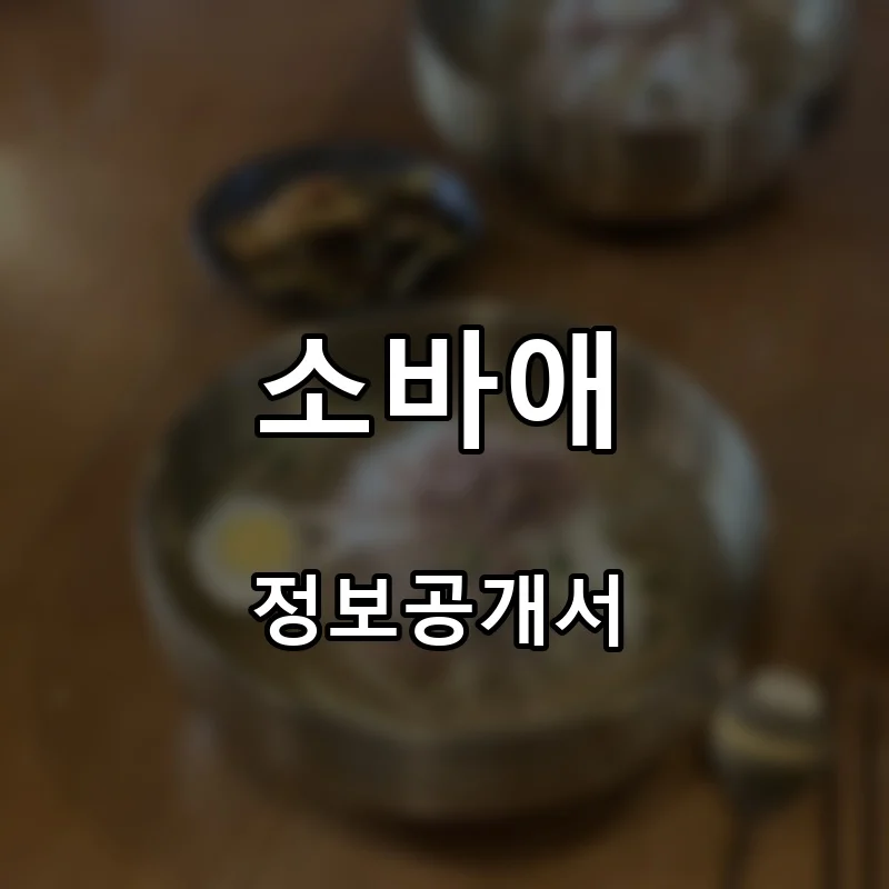 소바애 프랜차이즈 창업 비용 정보공개서 요약