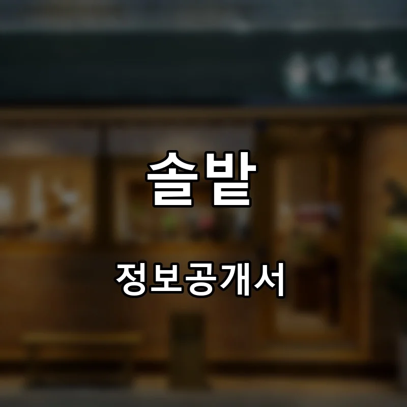 솔밭 프랜차이즈 창업 비용 정보공개서 요약