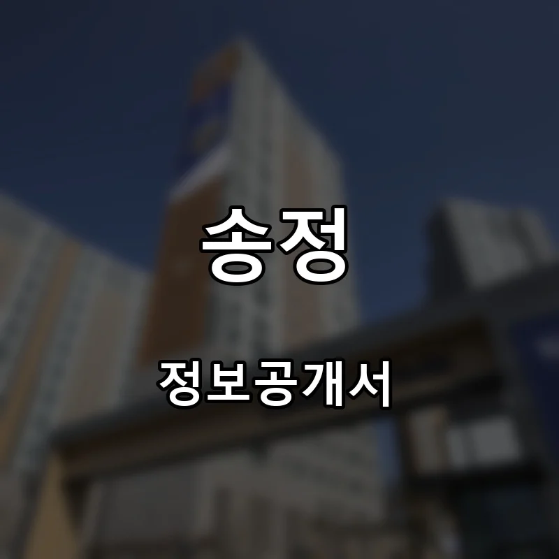 송정 프랜차이즈 창업 비용 정보공개서 요약