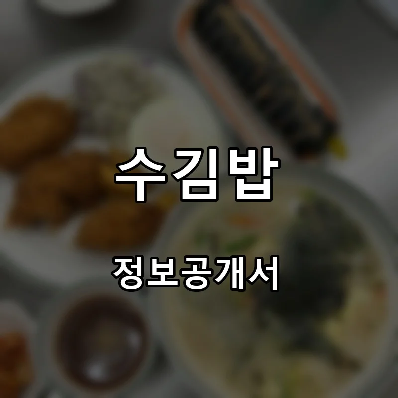 수김밥 프랜차이즈 창업 비용 정보공개서 요약