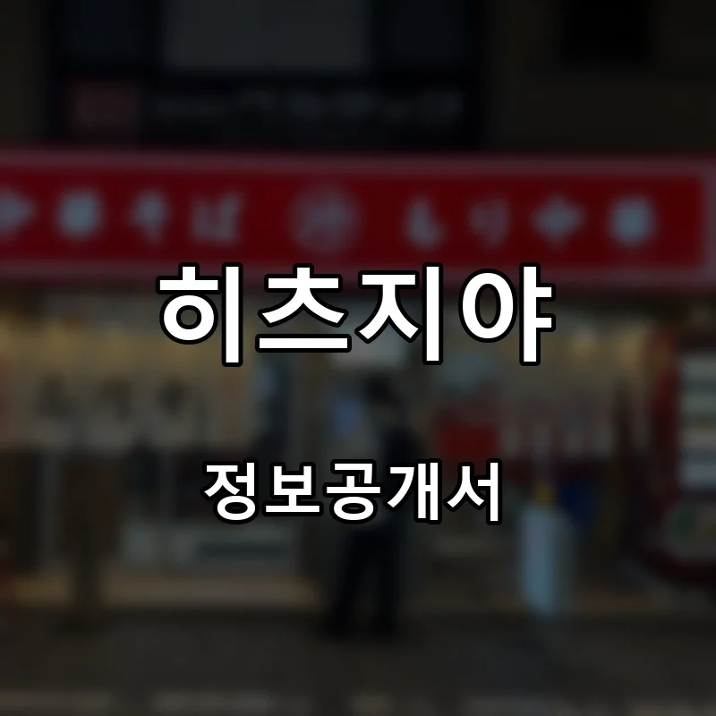 히츠지야 프랜차이즈 창업 비용 정보공개서 요약