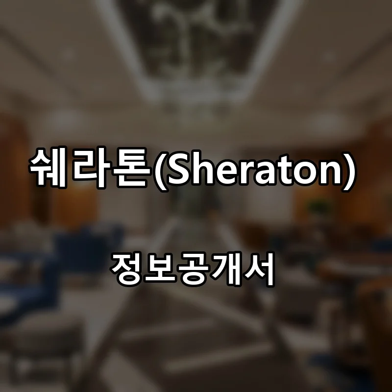 쉐라톤(Sheraton) 프랜차이즈 창업 비용 정보공개서 요약