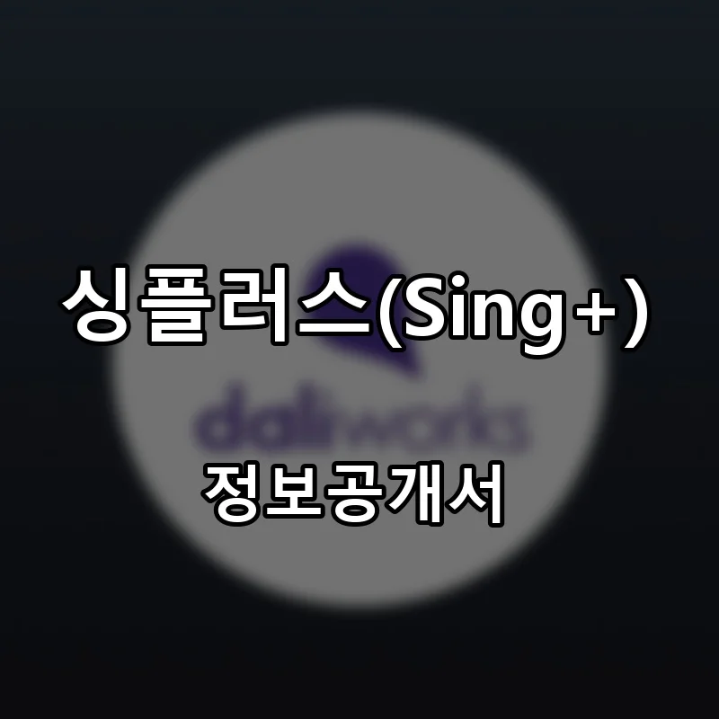 싱플러스(Sing+) 프랜차이즈 창업 비용 정보공개서 요약