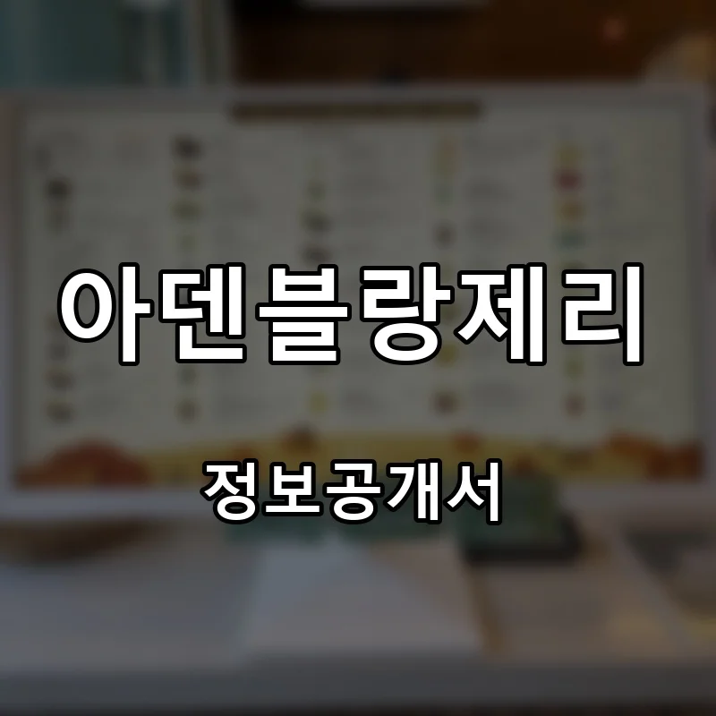 아덴블랑제리 프랜차이즈 창업 비용 정보공개서 요약