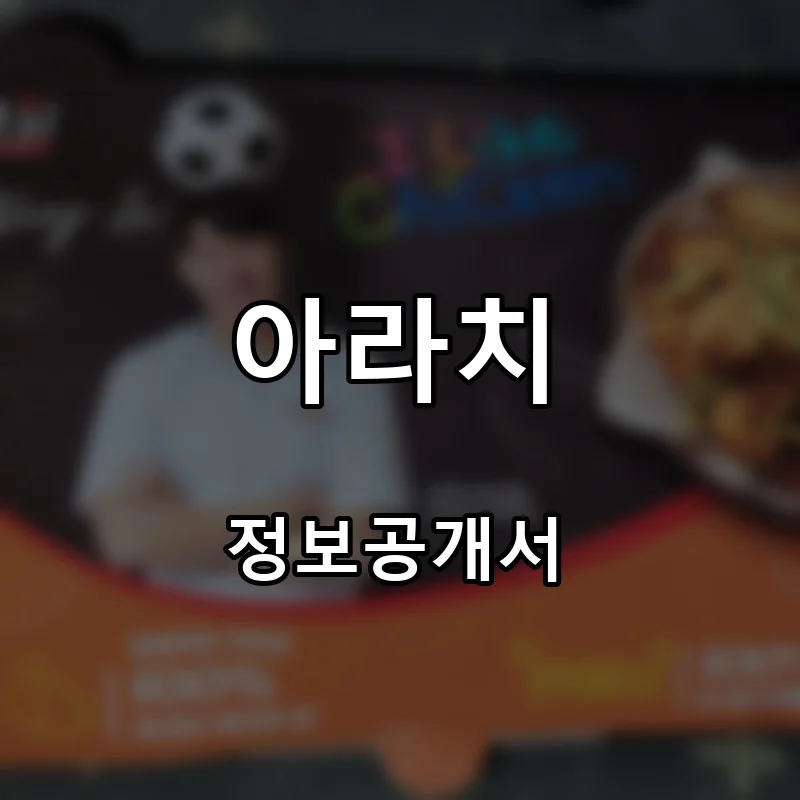아라치 프랜차이즈 창업 비용 정보공개서 요약