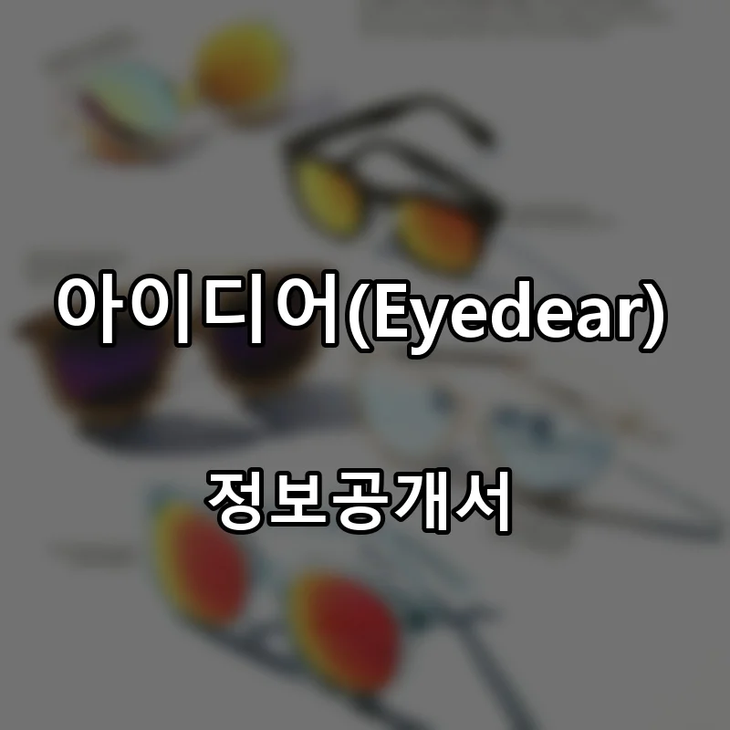 아이디어(Eyedear) 프랜차이즈 창업 비용 정보공개서 요약