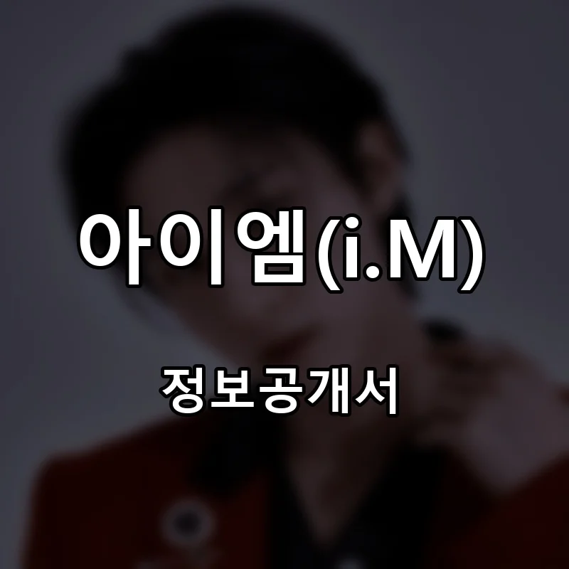 아이엠(i.M) 프랜차이즈 창업 비용 정보공개서 요약