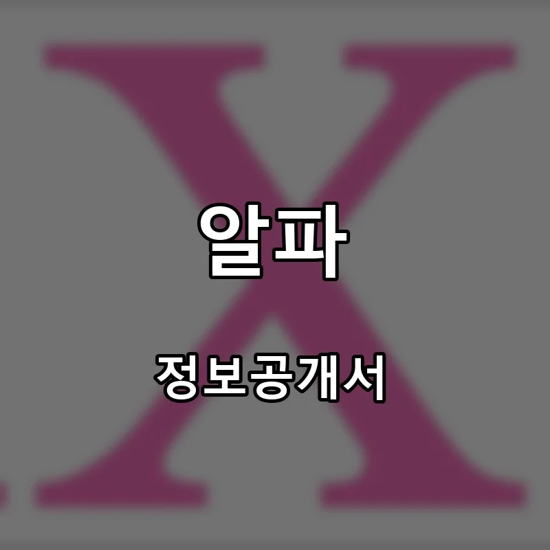 알파 프랜차이즈 창업 비용 정보공개서 요약