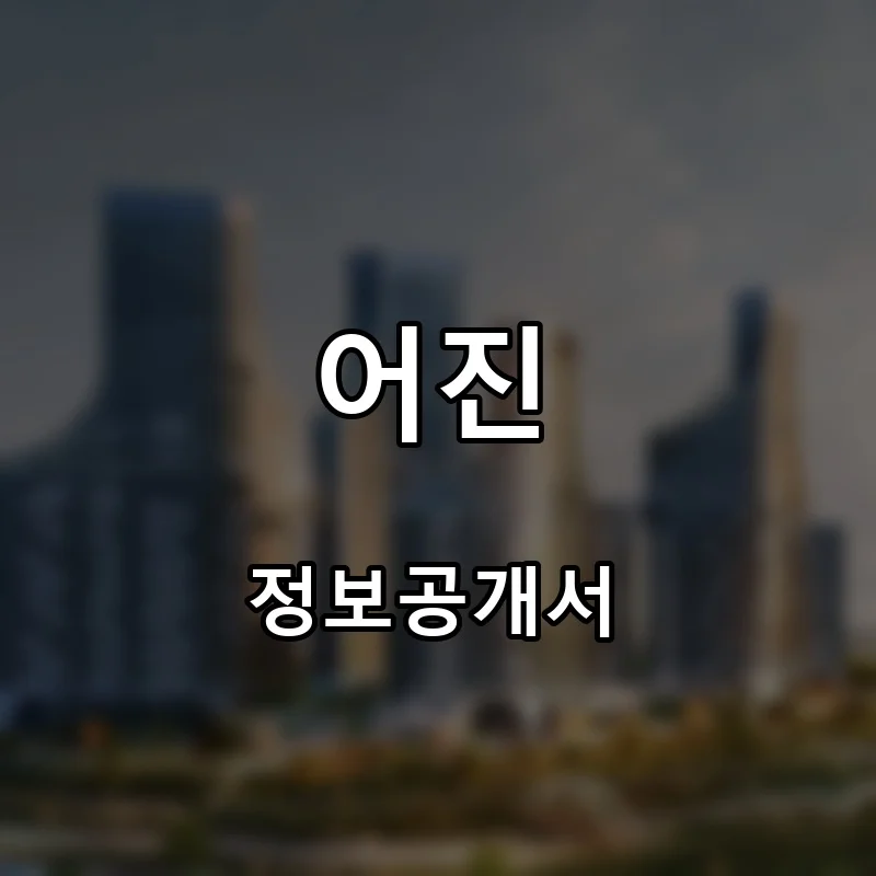 어진 프랜차이즈 창업 비용 정보공개서 요약