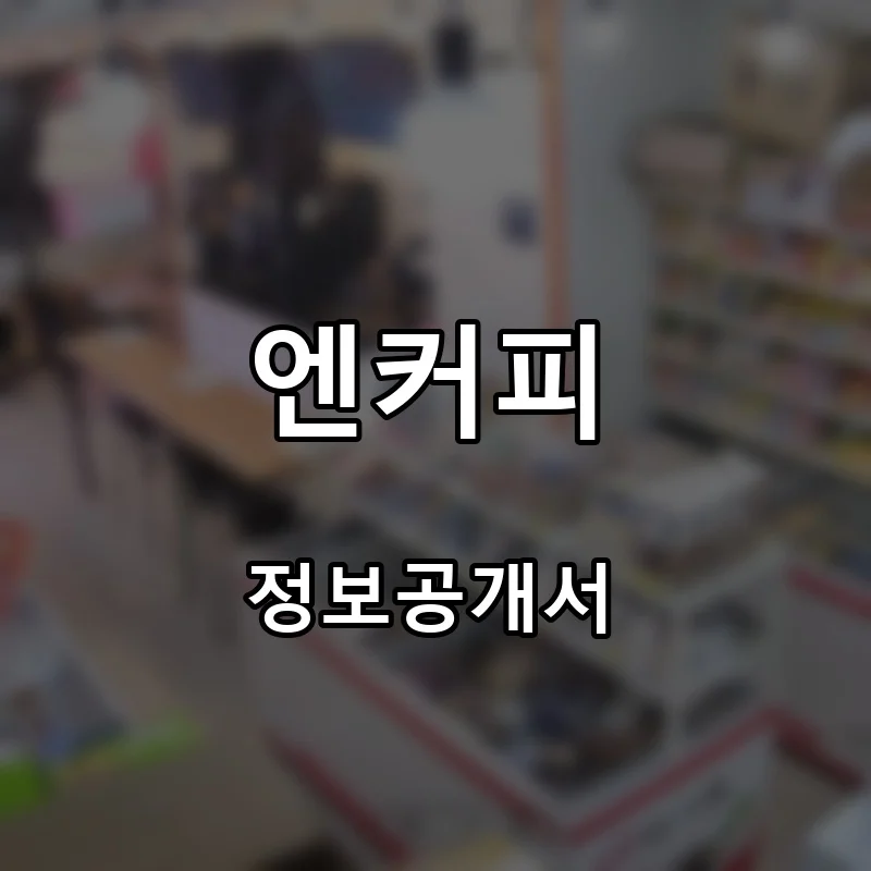 엔커피 프랜차이즈 창업 비용 정보공개서 요약