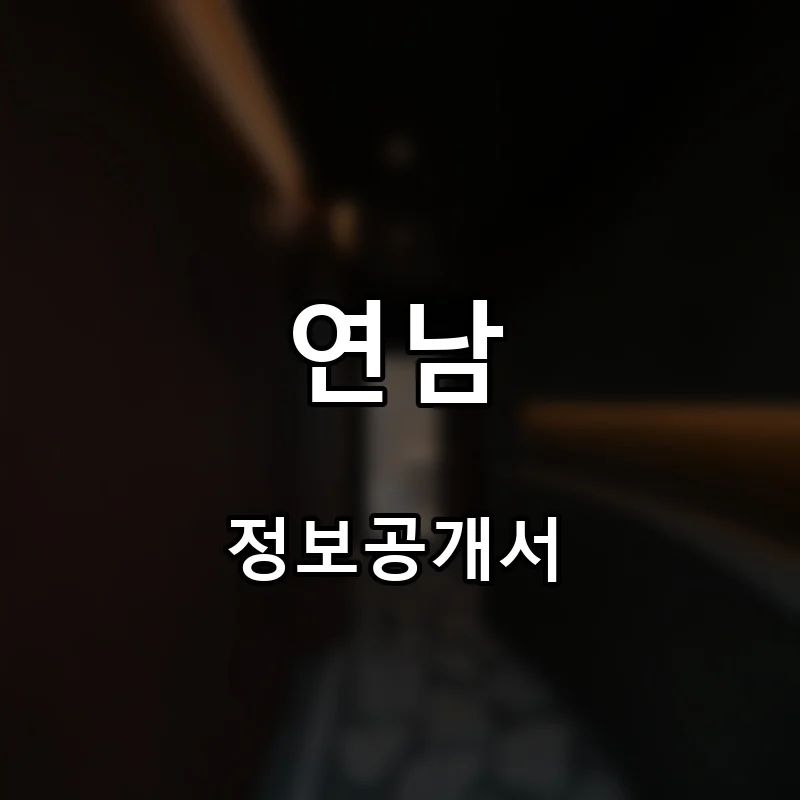 연남 프랜차이즈 창업 비용 정보공개서 요약
