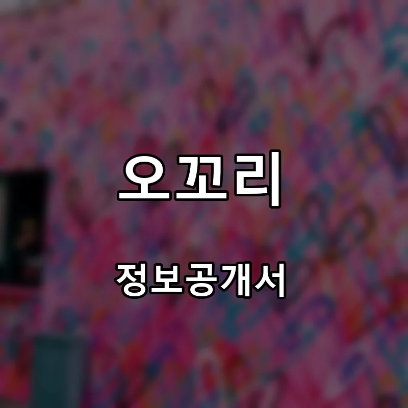 오꼬리 프랜차이즈 창업 비용 정보공개서 요약