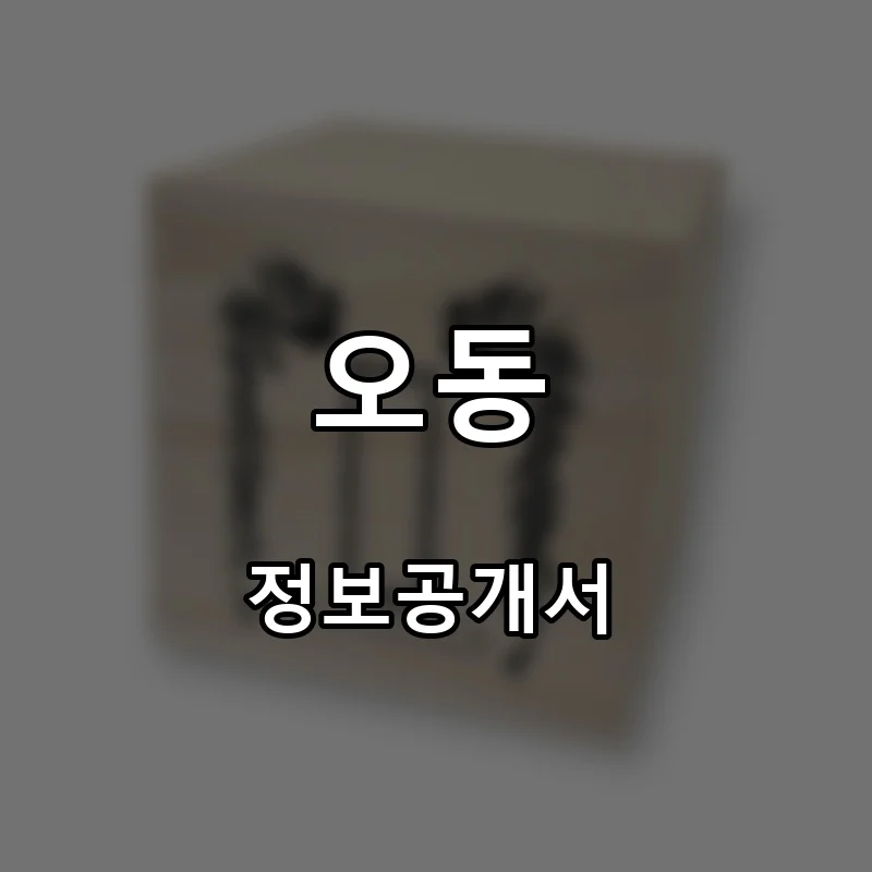 오동 프랜차이즈 창업 비용 정보공개서 요약