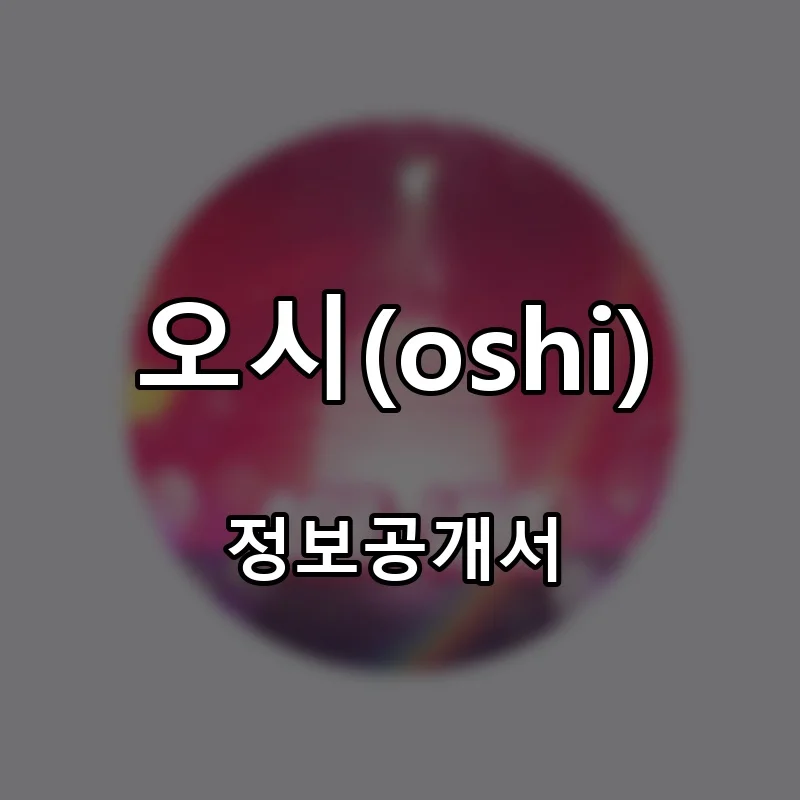 오시(oshi) 프랜차이즈 창업 비용 정보공개서 요약