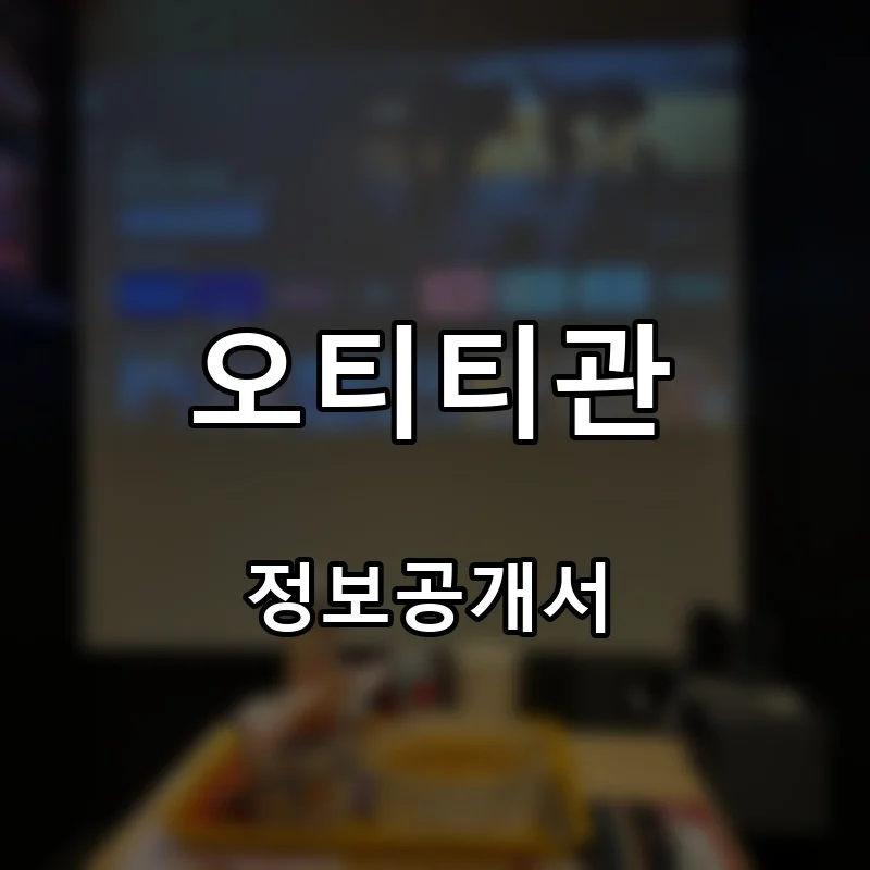 오티티관 프랜차이즈 창업 비용 정보공개서 요약
