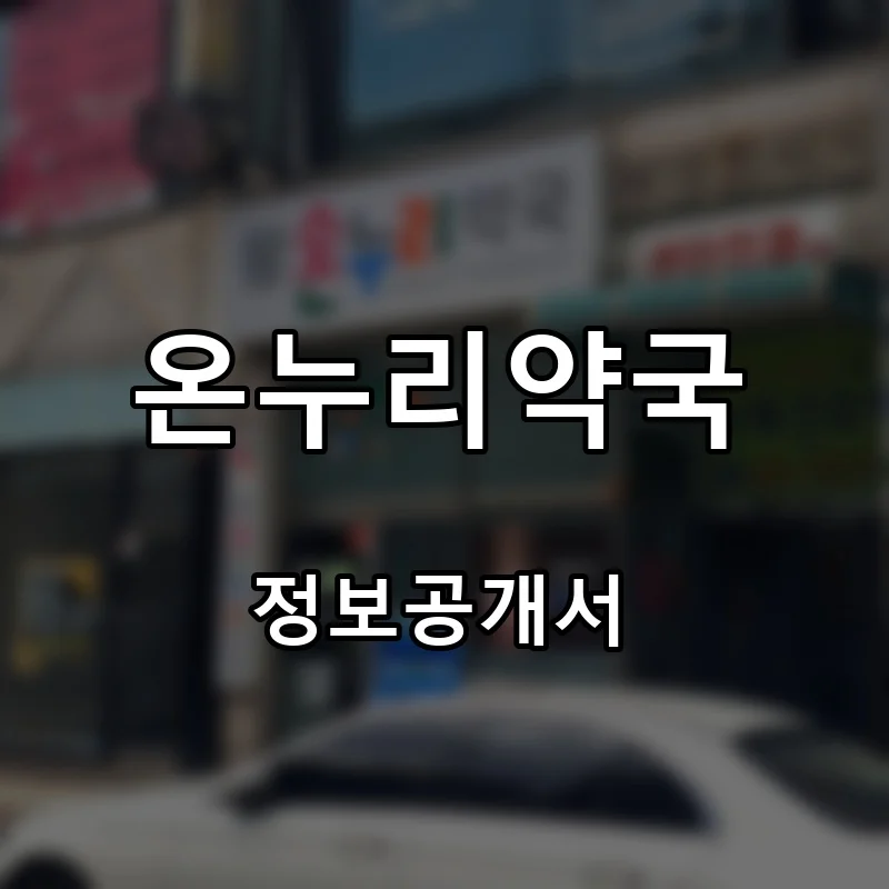 온누리약국 프랜차이즈 창업 비용 정보공개서 요약