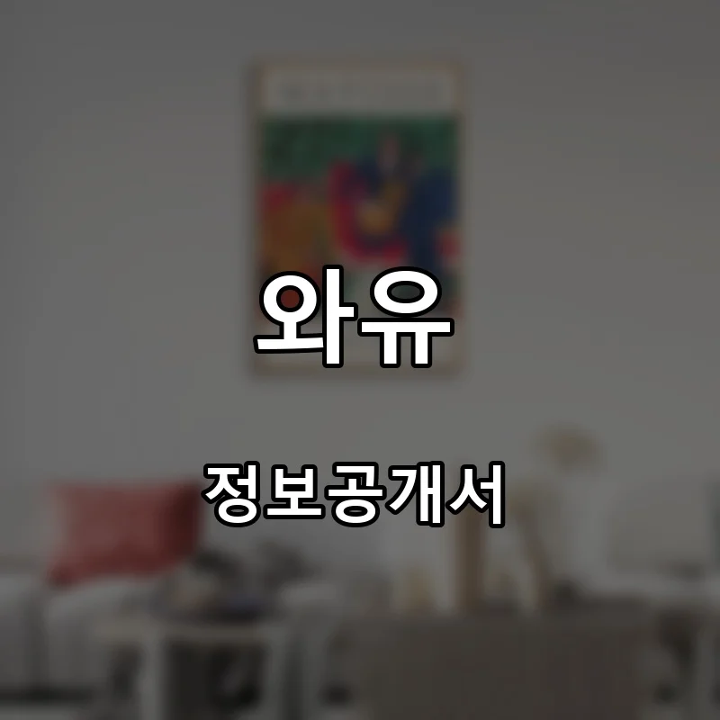 와유 프랜차이즈 창업 비용 정보공개서 요약