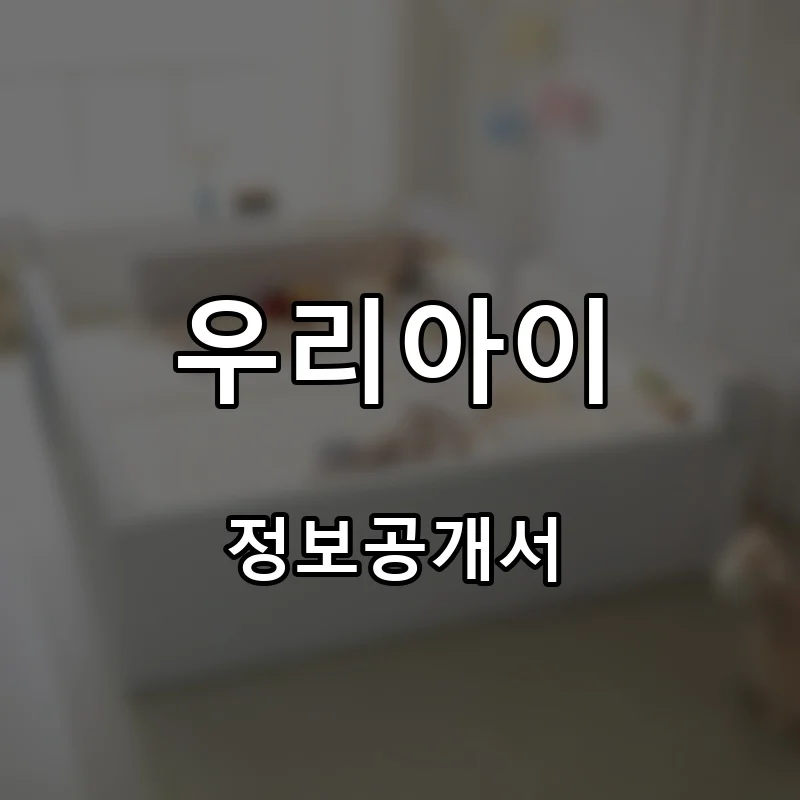 우리아이 프랜차이즈 창업 비용 정보공개서 요약