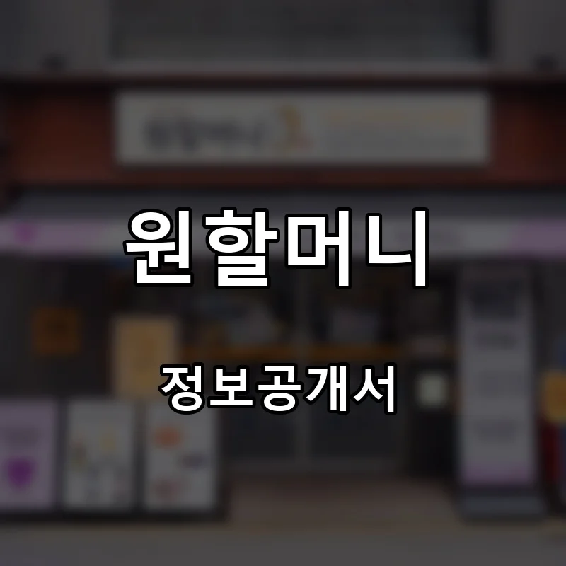 원할머니 프랜차이즈 창업 비용 정보공개서 요약