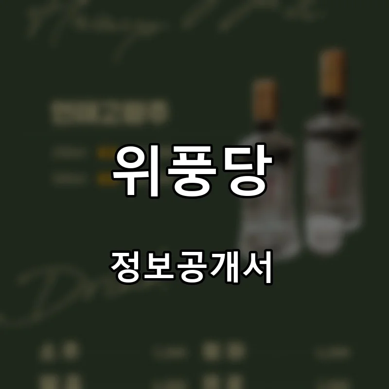 위풍당 프랜차이즈 창업 비용 정보공개서 요약