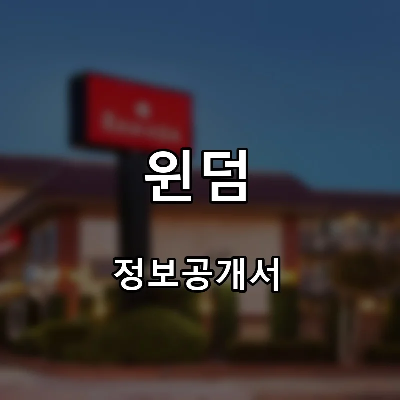 윈덤 프랜차이즈 창업 비용 정보공개서 요약