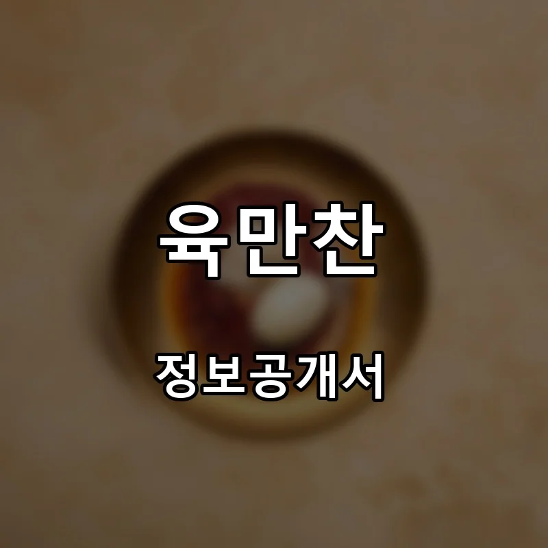 육만찬 프랜차이즈 창업 비용 정보공개서 요약