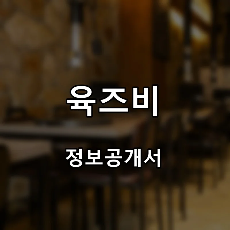 육즈비 프랜차이즈 창업 비용 정보공개서 요약