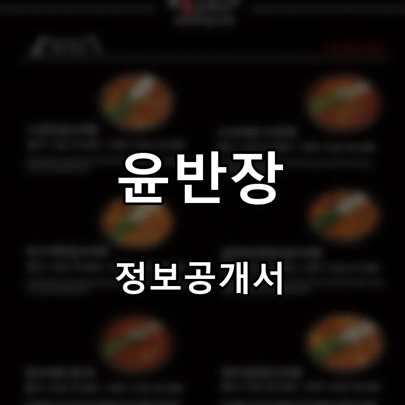 윤반장 프랜차이즈 창업 비용 정보공개서 요약