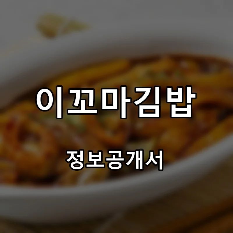 이꼬마김밥 프랜차이즈 창업 비용 정보공개서 요약