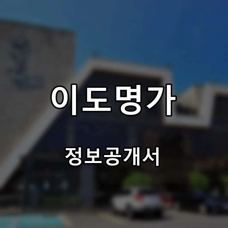 이도명가 프랜차이즈 창업 비용 정보공개서 요약