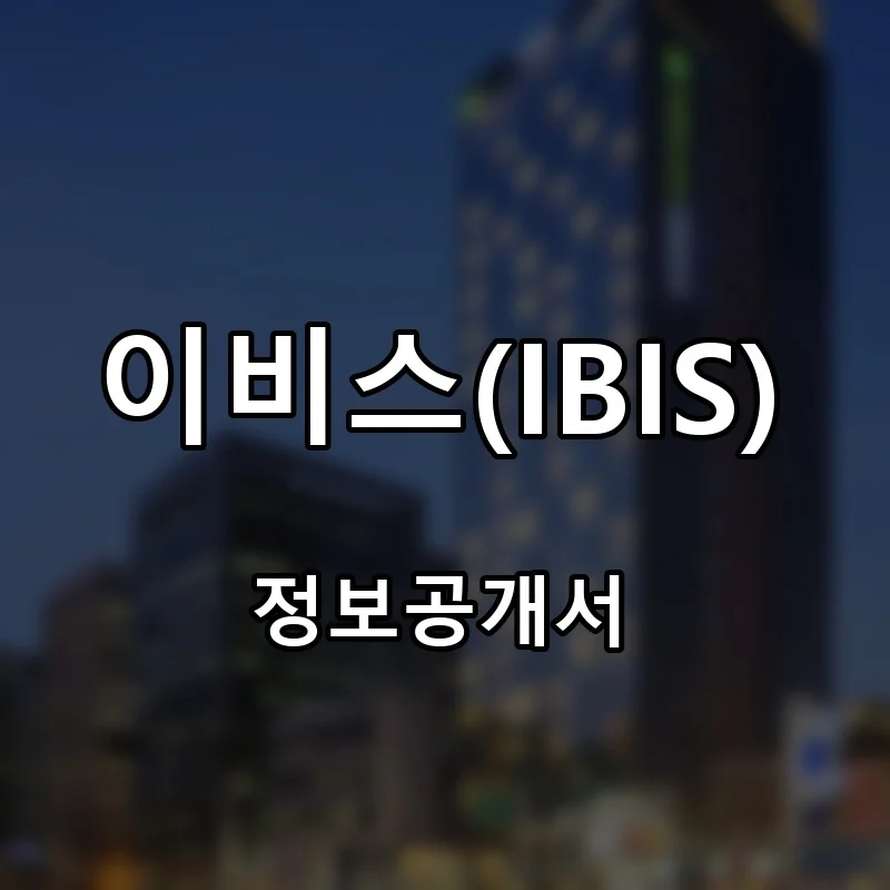 이비스(IBIS) 프랜차이즈 창업 비용 정보공개서 요약