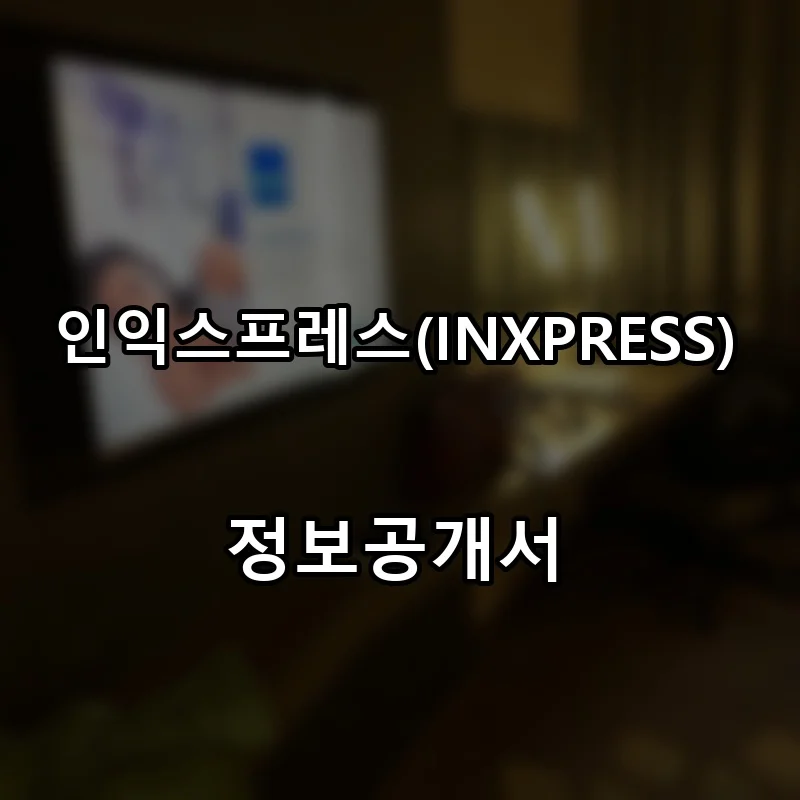 인익스프레스(INXPRESS) 프랜차이즈 창업 비용 정보공개서 요약