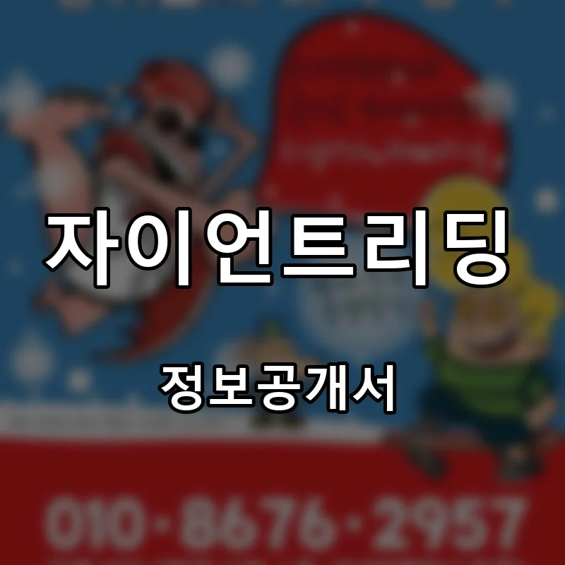 자이언트리딩 프랜차이즈 창업 비용 정보공개서 요약