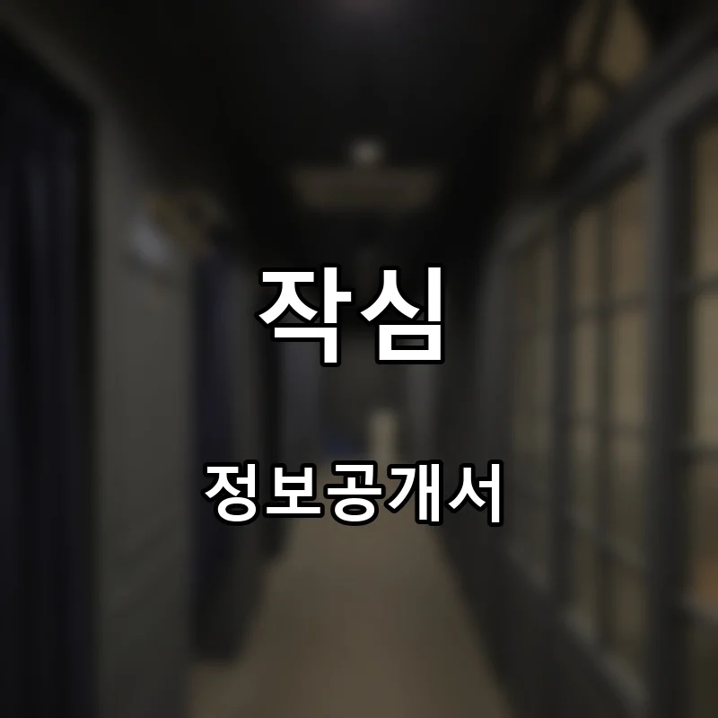 작심 프랜차이즈 창업 비용 정보공개서 요약