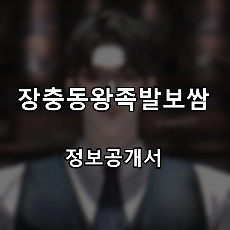 장충동왕족발보쌈 프랜차이즈 창업 비용 정보공개서 요약