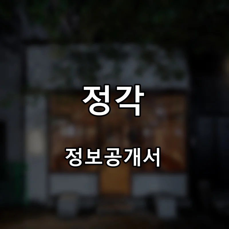 정각 프랜차이즈 창업 비용 정보공개서 요약