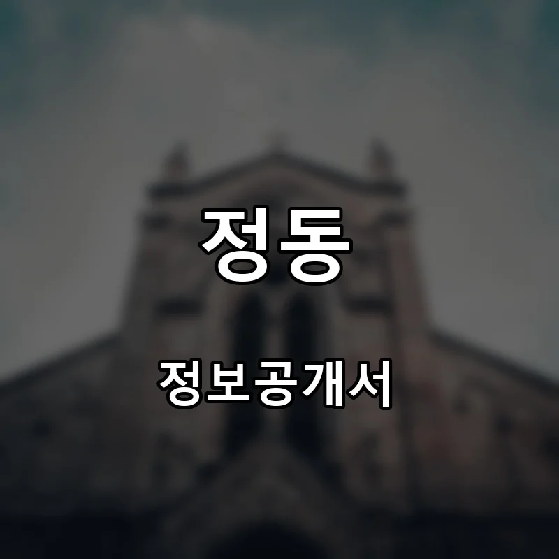 정동 프랜차이즈 창업 비용 정보공개서 요약