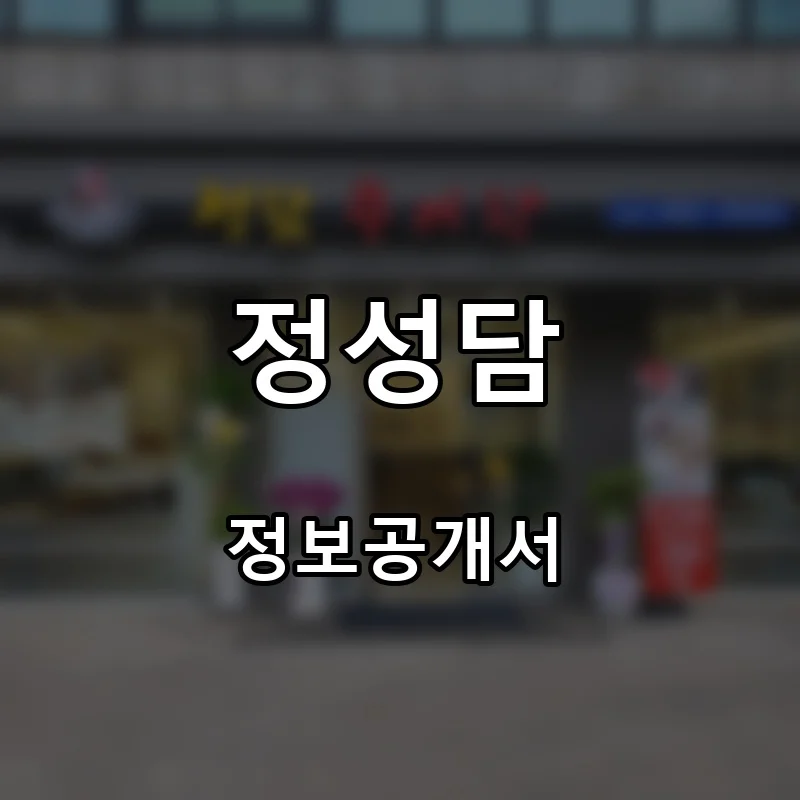 정성담 프랜차이즈 창업 비용 정보공개서 요약