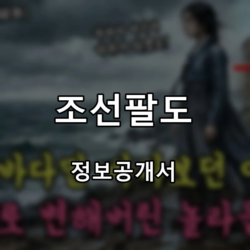조선팔도 프랜차이즈 창업 비용 정보공개서 요약
