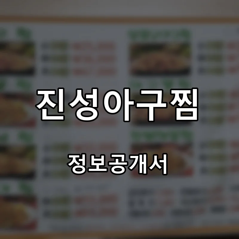 진성아구찜 프랜차이즈 창업 비용 정보공개서 요약