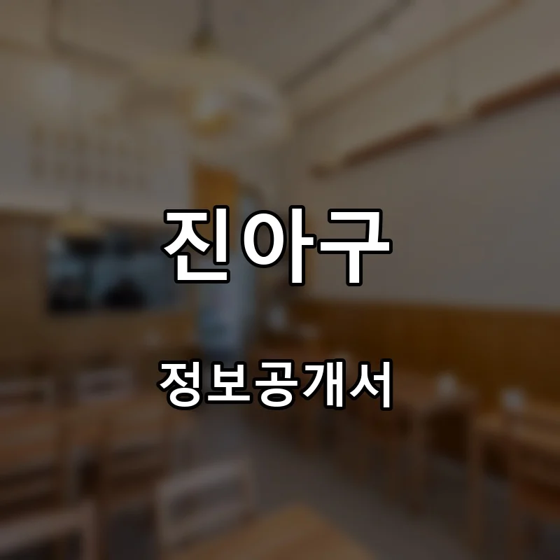 차이(CHAI) 프랜차이즈 창업 비용 정보공개서 요약