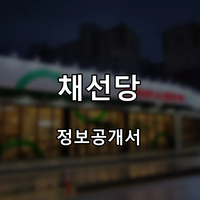 채선당 프랜차이즈 창업 비용 정보공개서 요약