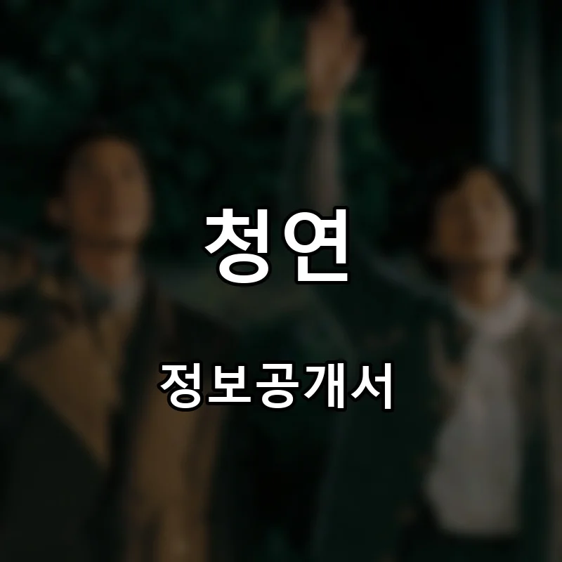 청연 프랜차이즈 창업 비용 정보공개서 요약