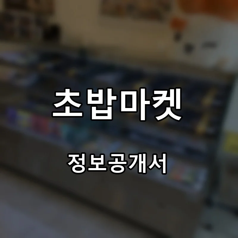 초밥마켓 프랜차이즈 창업 비용 정보공개서 요약