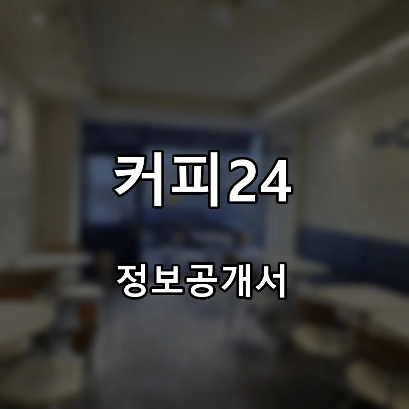 커피24 프랜차이즈 창업 비용 정보공개서 요약