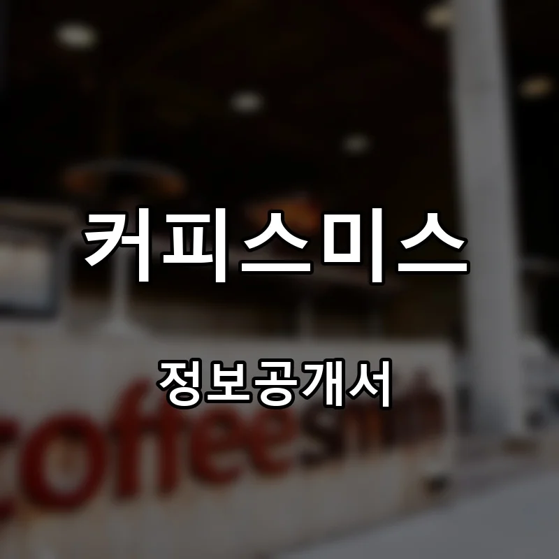 커피스미스 창업 프랜차이즈 정보공개서 요약 2025.11.14