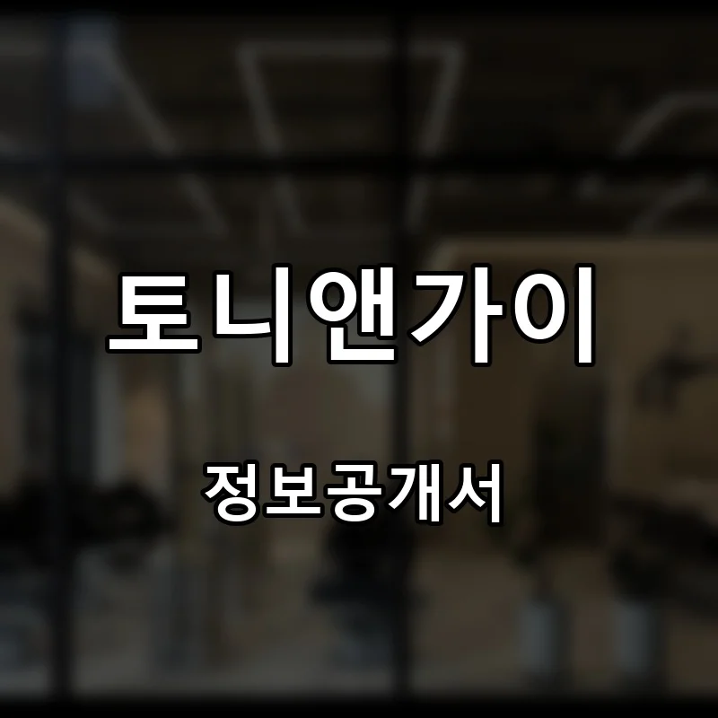 토니앤가이 프랜차이즈 창업 비용 정보공개서 요약