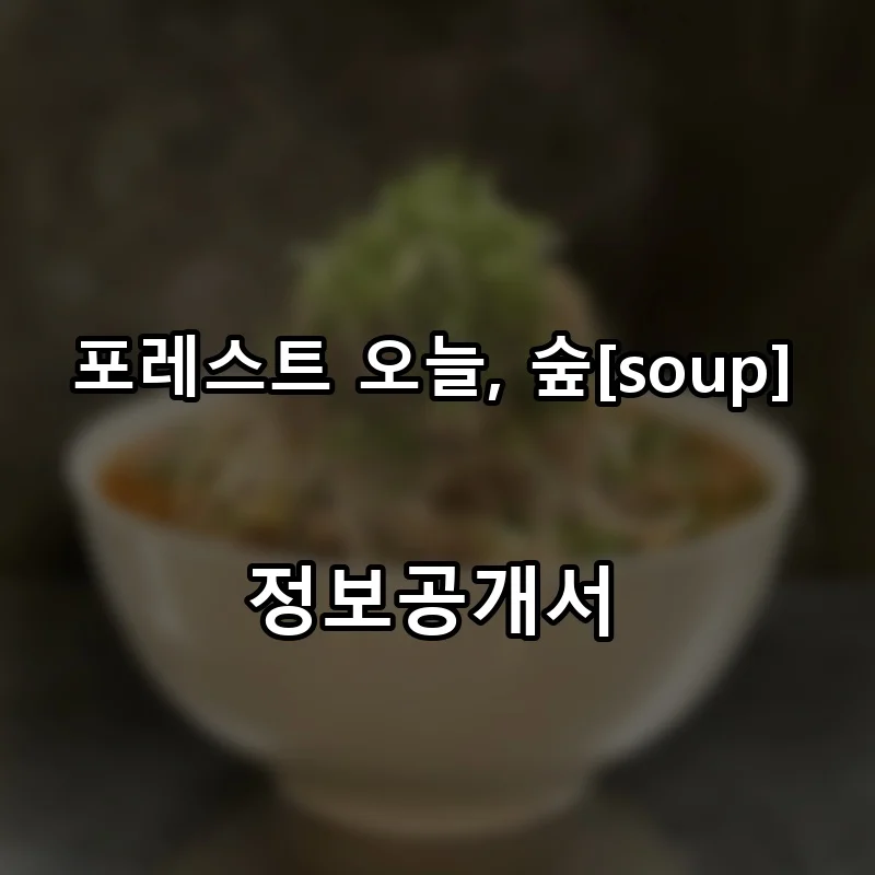 포레스트 오늘, 숲[soup] 창업 프랜차이즈 정보공개서 요약 2026.04.28